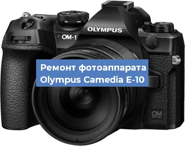 Замена объектива на фотоаппарате Olympus Camedia E-10 в Волгограде